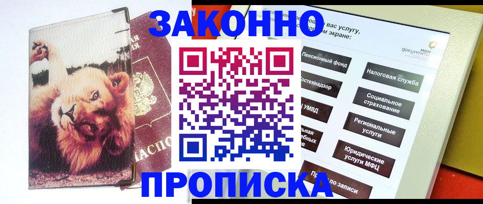 прописка штамп в Мыски